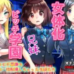 女体化ビッチ学園~学校の七不思議で女体化・性転換しちゃった生徒たち~オナニー用Hシーンミニゲーム 女体化ビッチ学園~学校の七不思議で女体化・性転換しちゃった生徒たち~オナニー用Hシーンミニゲーム