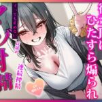 説明とかいらないですよね?♡生意気後輩に休憩なしでひたすら搾られ続ける連続射精特化オナサポ 説明とかいらないですよね?♡生意気後輩に休憩なしでひたすら搾られ続ける連続射精特化オナサポ