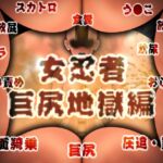 女忍者 巨尻地獄編 総集編 女忍者 巨尻地獄編 総集編