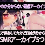 日程不明のASMR配信アーカイブ♡日記だったもの 日程不明のASMR配信アーカイブ♡日記だったもの