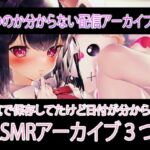 日程不明のASMR配信アーカイブ♡日記だったもの2 日程不明のASMR配信アーカイブ♡日記だったもの2