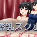膨乳スク水 膨乳スク水