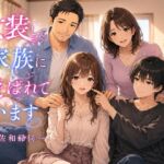 女装して家族に遊ばれています 女装して家族に遊ばれています