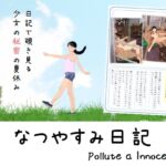 なつやすみ日記 なつやすみ日記