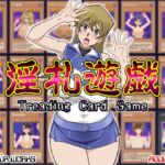 淫札遊戯 淫札遊戯
