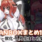 FANBOXまとめ12 ~獣化・人外化まとめ集~ FANBOXまとめ12 ~獣化・人外化まとめ集~