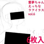 霊夢ちゃんのえっちなラフイラスト集vol.6 霊夢ちゃんのえっちなラフイラスト集vol.6