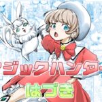 マジックハンターはづき マジックハンターはづき