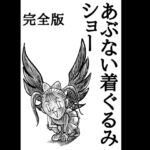 あぶない着ぐるみショー完全版 あぶない着ぐるみショー完全版