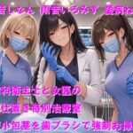 歯科衛生士と女医のお仕置き特別治療室 短小包茎を歯ブラシで強○お掃除 歯科衛生士と女医のお仕置き特別治療室 短小包茎を歯ブラシで強○お掃除
