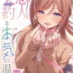 恋人契約と本気の温度 恋人契約と本気の温度