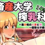 畜産大学搾乳科1年生 畜産大学搾乳科1年生