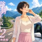 強○性転換2 強○性転換2