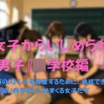 『女子からいじめられる男子』◯学校編 『女子からいじめられる男子』◯学校編