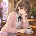痴女られる男の子 痴女られる男の子