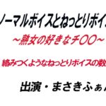 ノーマルボイスとねっとりボイス~熟女の好きなチ〇〇~ ノーマルボイスとねっとりボイス~熟女の好きなチ〇〇~