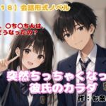 【R18】会話形式ノベル 『突然ちっちゃくなった彼氏のカラダ』 【R18】会話形式ノベル 『突然ちっちゃくなった彼氏のカラダ』