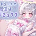 メ○ガキちゃんの早漏煽りオホ声セックス メ○ガキちゃんの早漏煽りオホ声セックス