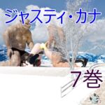 ジャスティ・カナ 第7巻 ジャスティ・カナ 第7巻