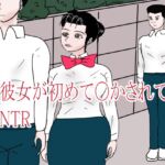彼女が初めて〇されてNTR 彼女が初めて〇されてNTR