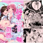 触手メイド喫茶店長に乳首を狙われてます 触手メイド喫茶店長に乳首を狙われてます