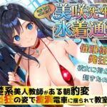 美咲先生のエロ水着通勤 ~清楚系美人教師が露出狂に豹変 痴○電車に揺られて教室へ~ 美咲先生のエロ水着通勤 ~清楚系美人教師が露出狂に豹変 痴○電車に揺られて教室へ~