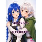 閨房のシルフィとバイブのロキシー 閨房のシルフィとバイブのロキシー