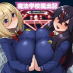 魔法学校脱出記-Remake- 魔法学校脱出記-Remake-