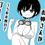 となりに住んでるお姉さんがうちのお風呂でプールごっこしてた となりに住んでるお姉さんがうちのお風呂でプールごっこしてた