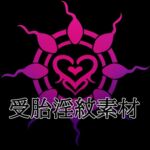 受胎淫紋素材 受胎淫紋素材