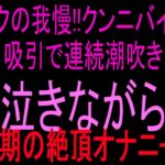 イクの我慢‼︎クンニバイブ吸引で連続潮吹き泣きながら最期の絶頂オナニー‼︎ イクの我慢‼︎クンニバイブ吸引で連続潮吹き泣きながら最期の絶頂オナニー‼︎