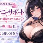 【巨乳女王様】あなたのチンポ、私のおもちゃにしてあげる♡ 甘々射精管理オナニーサポート 【巨乳女王様】あなたのチンポ、私のおもちゃにしてあげる♡ 甘々射精管理オナニーサポート