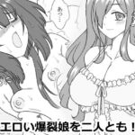 エロい爆裂娘を二人とも! エロい爆裂娘を二人とも!