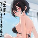 「私の彼女とセックスしてもらえませんか?」と初対面の人に頼まれた2 「私の彼女とセックスしてもらえませんか?」と初対面の人に頼まれた2