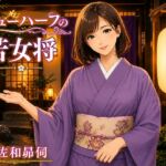 ニューハーフの若女将 ニューハーフの若女将
