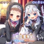 【繁体中文版】【新機材導入】えっちな教会懺悔室~クーデレルチアちゃんとメ○ガキカテリナちゃん~【プレミアムフォーリー】 【繁体中文版】【新機材導入】えっちな教会懺悔室~クーデレルチアちゃんとメ○ガキカテリナちゃん~【プレミアムフォーリー】