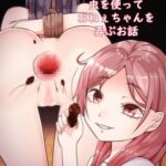 【簡体中文版】年下の女の子が虫を使っておねぇちゃんを弄ぶお話 【簡体中文版】年下の女の子が虫を使っておねぇちゃんを弄ぶお話