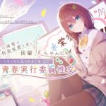 【簡体中文版】気だるげ清楚で有能秘書っぽい後輩JKちゃんに、ゆるーくえっちに迫られまくる青春実行委員性交♪ 【簡体中文版】気だるげ清楚で有能秘書っぽい後輩JKちゃんに、ゆるーくえっちに迫られまくる青春実行委員性交♪