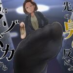 【繁体中文版】君はマゾでバカだから先生の臭いで反省だよ 【繁体中文版】君はマゾでバカだから先生の臭いで反省だよ