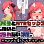 【簡体中文版】同級生とNTRセックスしないと出られない部屋。~オタクに優しくないギャル~ 【簡体中文版】同級生とNTRセックスしないと出られない部屋。~オタクに優しくないギャル~
