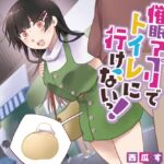 【簡体中文版】【おしっこ我慢/お漏らし】催○アプリでトイレにいけないっ! 【簡体中文版】【おしっこ我慢/お漏らし】催○アプリでトイレにいけないっ!