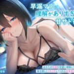 【英語版】早漏マゾに理解がありすぎる甘サド彼女 ~あなたの性癖を完璧に理解して毎日優しくヌキヌキしてくれる後輩彼女~ 【英語版】早漏マゾに理解がありすぎる甘サド彼女 ~あなたの性癖を完璧に理解して毎日優しくヌキヌキしてくれる後輩彼女~
