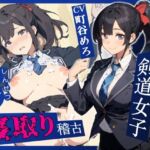【簡体中文版】強気で気高い剣道女子心折寝取り稽古 【簡体中文版】強気で気高い剣道女子心折寝取り稽古