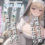 【簡体中文版】【何回イケるかチャレンジ♪x射精管理げえむ】ドSクールなシスターの事務的搾精手コキでおチンポに溜まった呪いをコキ出してくれる搾精教会 【寸止めカウントダウン】 【簡体中文版】【何回イケるかチャレンジ♪x射精管理げえむ】ドSクールなシスターの事務的搾精手コキでおチンポに溜まった呪いをコキ出してくれる搾精教会 【寸止めカウントダウン】
