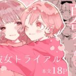 【韓国語版】彼女トライアル 【韓国語版】彼女トライアル