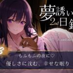 【夢誘いの日録2nd】第3作もふもふの夜に♡優しさに沈む、幸せな眠り 【夢誘いの日録2nd】第3作もふもふの夜に♡優しさに沈む、幸せな眠り