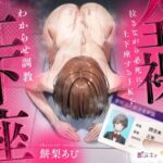 【繁体中文版】【即ヌキ110円】全裸土下座~泣きながら必死に土下座するJKをわからせ調教~【バイノーラル】 【繁体中文版】【即ヌキ110円】全裸土下座~泣きながら必死に土下座するJKをわからせ調教~【バイノーラル】