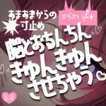 あまあまからの寸止め大好きマゾさん手コキ♪からかい声で脳とおちんちんきゅんきゅんさせちゃう あまあまからの寸止め大好きマゾさん手コキ♪からかい声で脳とおちんちんきゅんきゅんさせちゃう