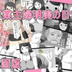 専業主婦明美の日常 漫画版 専業主婦明美の日常 漫画版