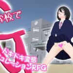 学校でG ~ドキドキ変態シミュレーションRPG~ 学校でG ~ドキドキ変態シミュレーションRPG~